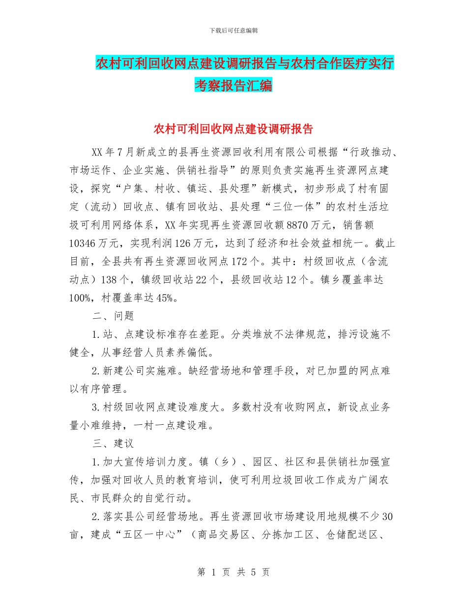 农村可利回收网点建设调研报告与农村合作医疗实行考察报告汇编_第1页