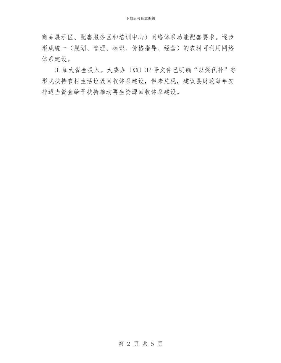农村可利回收网点建设调研报告与农村合作医疗实行考察报告汇编_第2页