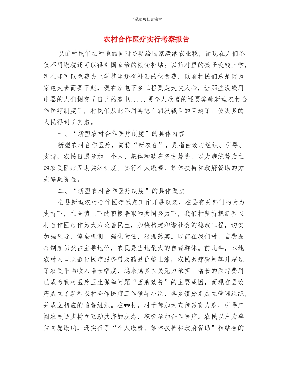 农村可利回收网点建设调研报告与农村合作医疗实行考察报告汇编_第3页