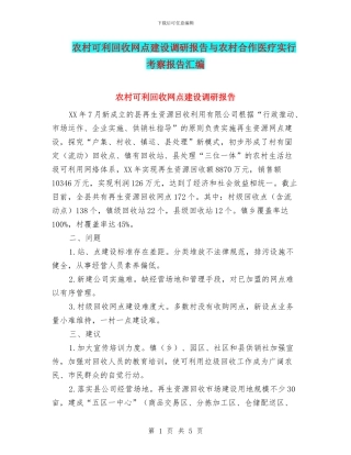 农村可利回收网点建设调研报告与农村合作医疗实行考察报告汇编