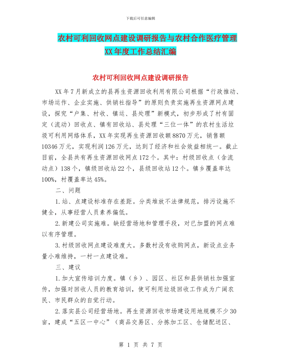 农村可利回收网点建设调研报告与农村合作医疗管理XX年度工作总结汇编_第1页