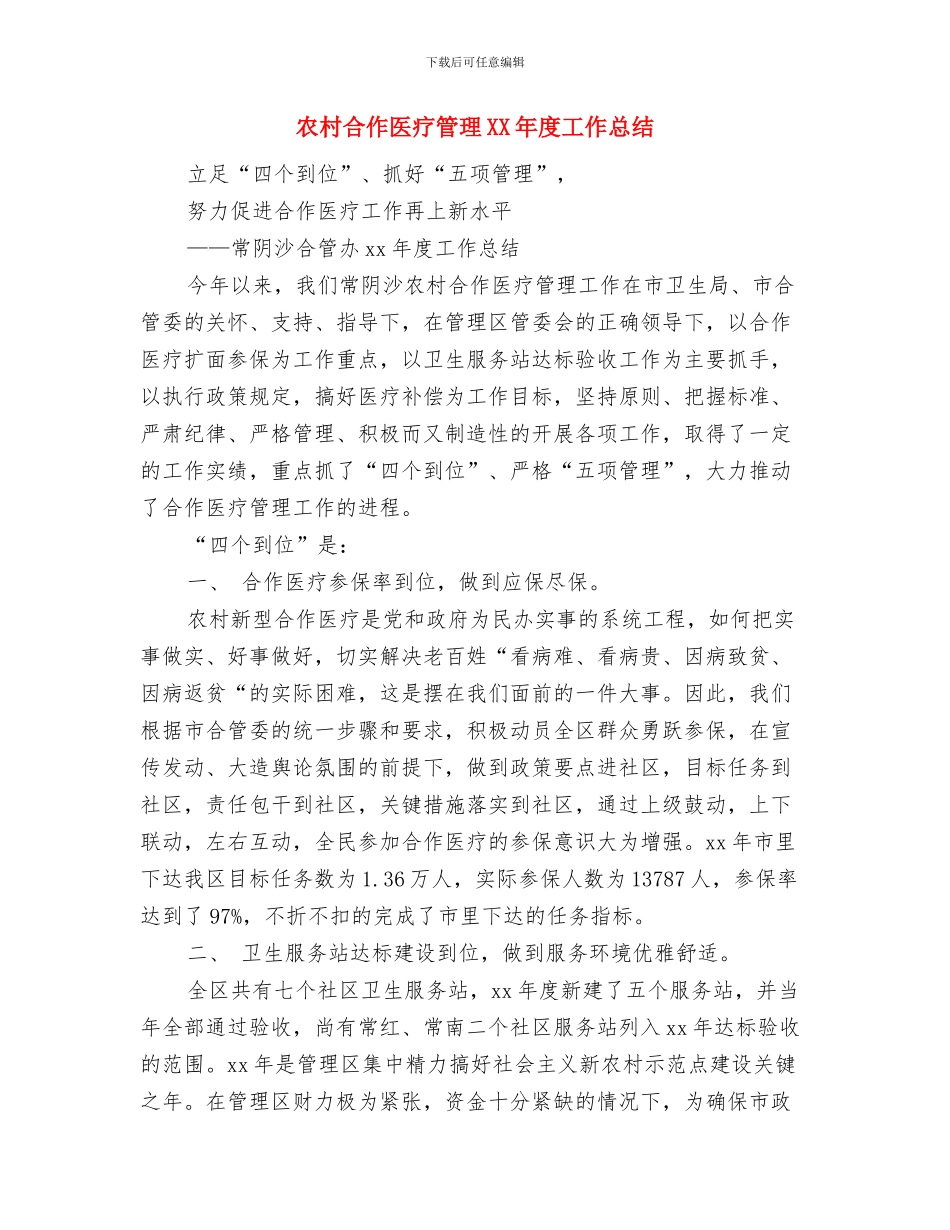 农村可利回收网点建设调研报告与农村合作医疗管理XX年度工作总结汇编_第3页