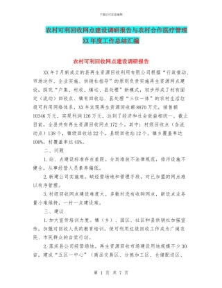 农村可利回收网点建设调研报告与农村合作医疗管理XX年度工作总结汇编