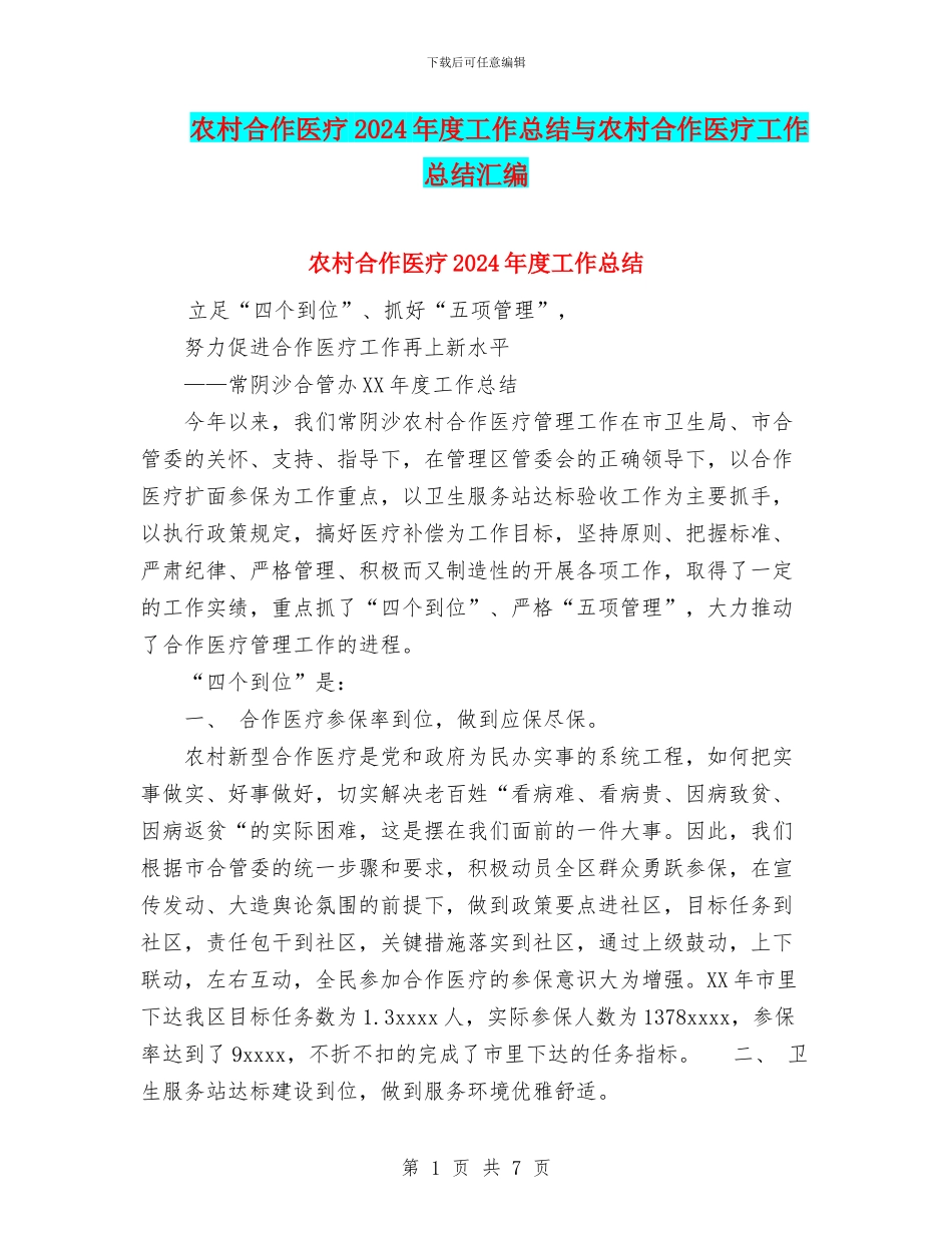 农村合作医疗2024年度工作总结与农村合作医疗工作总结汇编_第1页