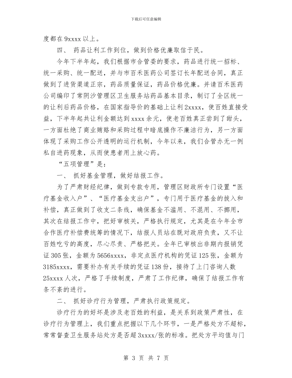 农村合作医疗2024年度工作总结与农村合作医疗工作总结汇编_第3页