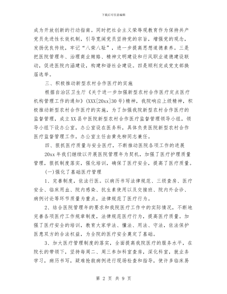 农村合作医疗制县中医院年度工作总结与农村和社区警务建设情况总结汇编_第2页
