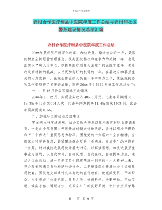 农村合作医疗制县中医院年度工作总结与农村和社区警务建设情况总结汇编