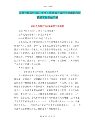 农村合作医疗2024年度工作总结与农村土地承包权证换发工作总结汇编