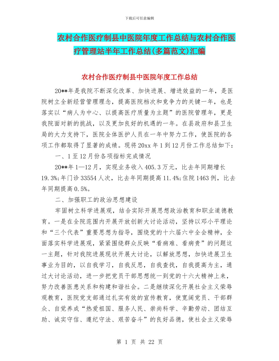 农村合作医疗制县中医院年度工作总结与农村合作医疗管理站半年工作总结汇编_第1页