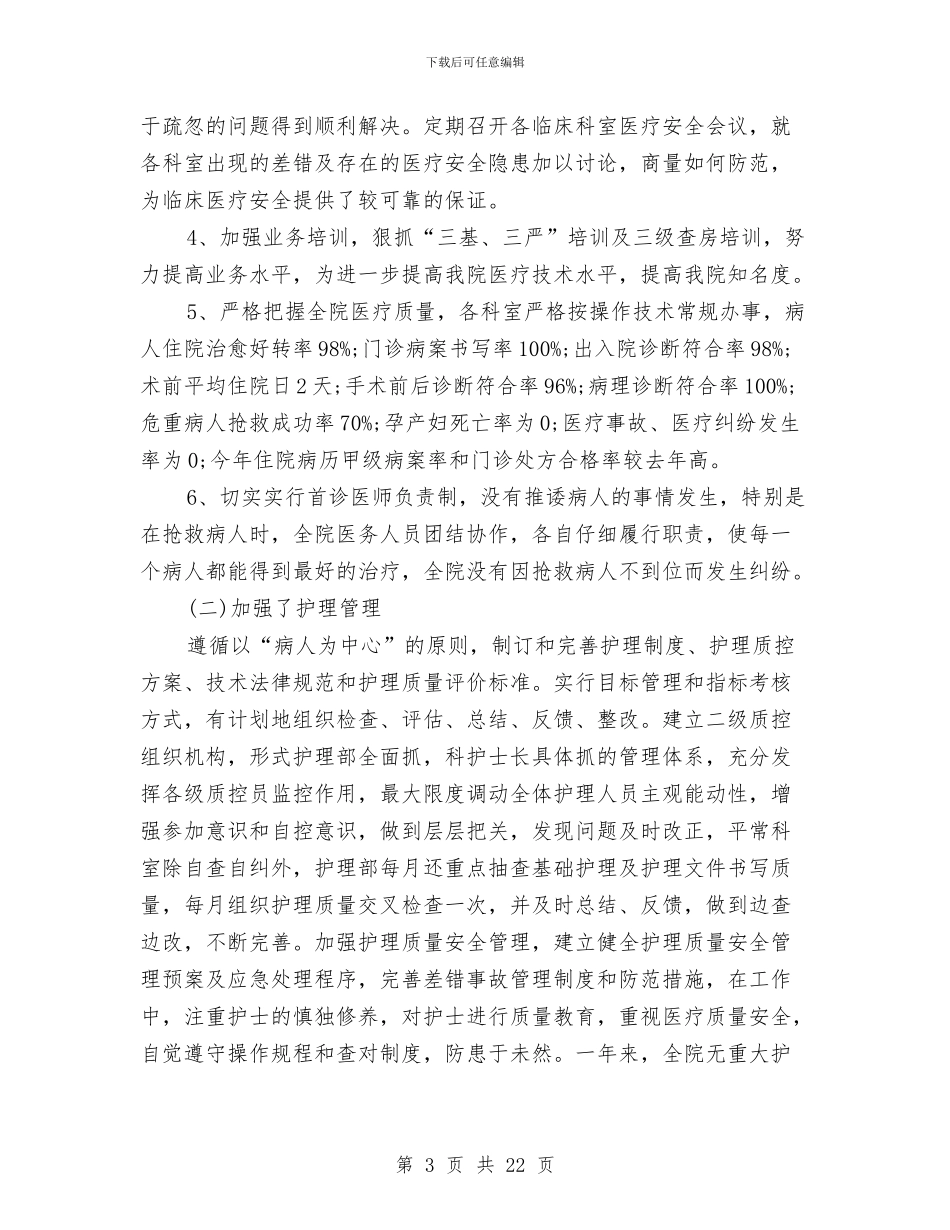 农村合作医疗制县中医院年度工作总结与农村合作医疗管理站半年工作总结汇编_第3页