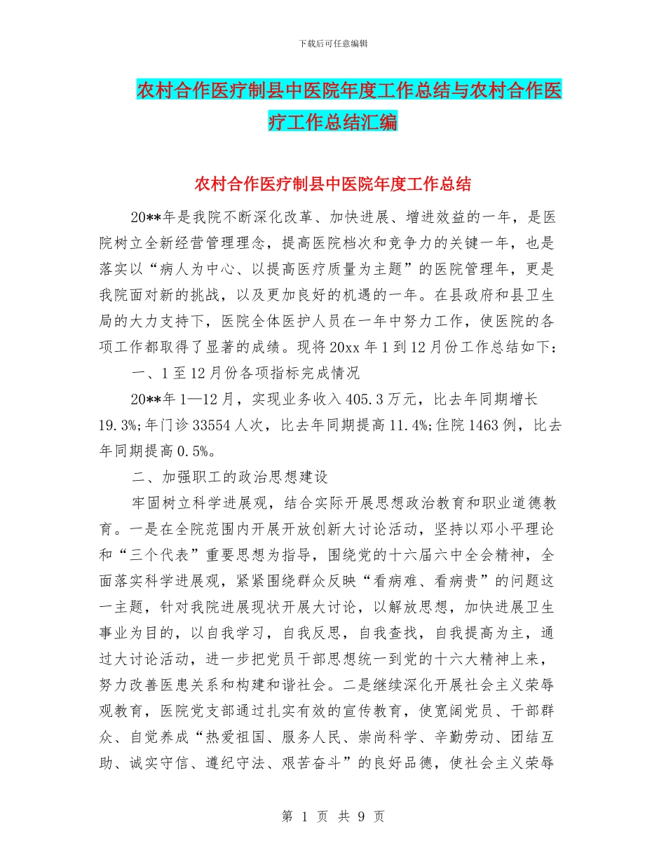 农村合作医疗制县中医院年度工作总结与农村合作医疗工作总结汇编_第1页