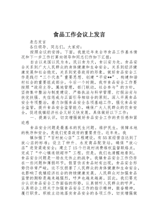 食品工作会议上发言