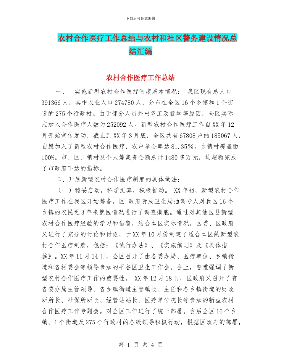 农村合作医疗工作总结与农村和社区警务建设情况总结汇编_第1页