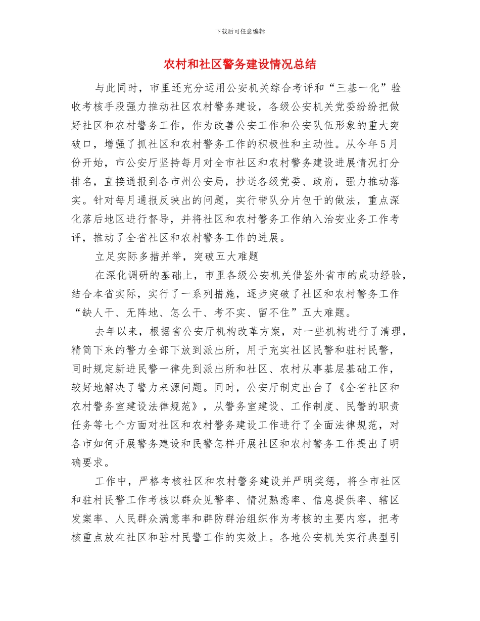 农村合作医疗工作总结与农村和社区警务建设情况总结汇编_第3页