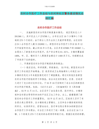 农村合作医疗工作总结与农村和社区警务建设情况总结汇编