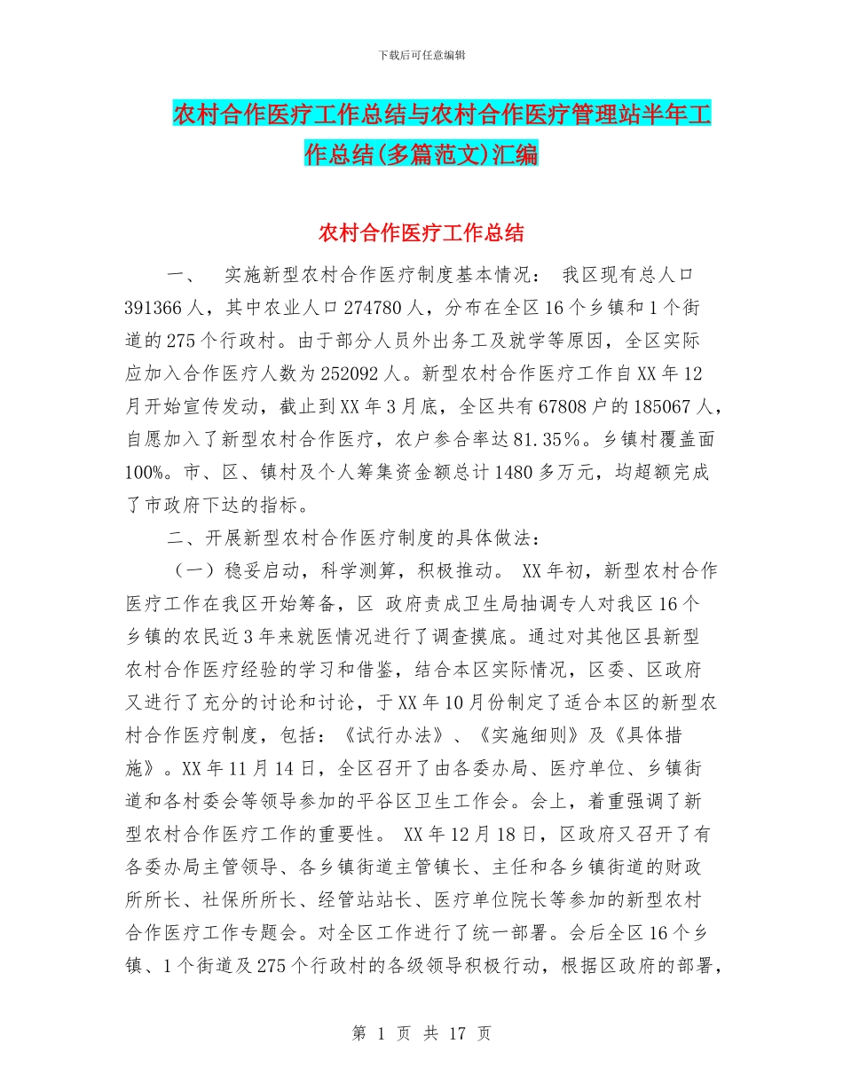 农村合作医疗工作总结与农村合作医疗管理站半年工作总结汇编_第1页
