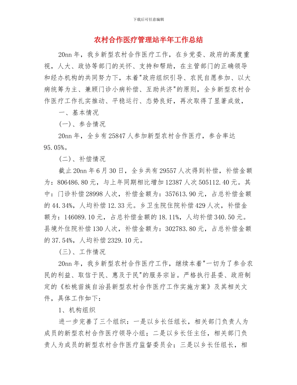 农村合作医疗工作总结与农村合作医疗管理站半年工作总结汇编_第3页