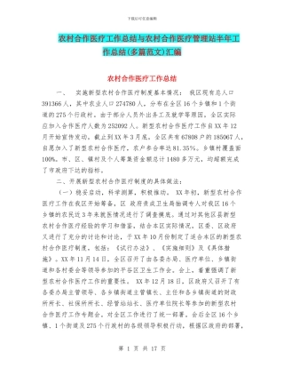农村合作医疗工作总结与农村合作医疗管理站半年工作总结汇编