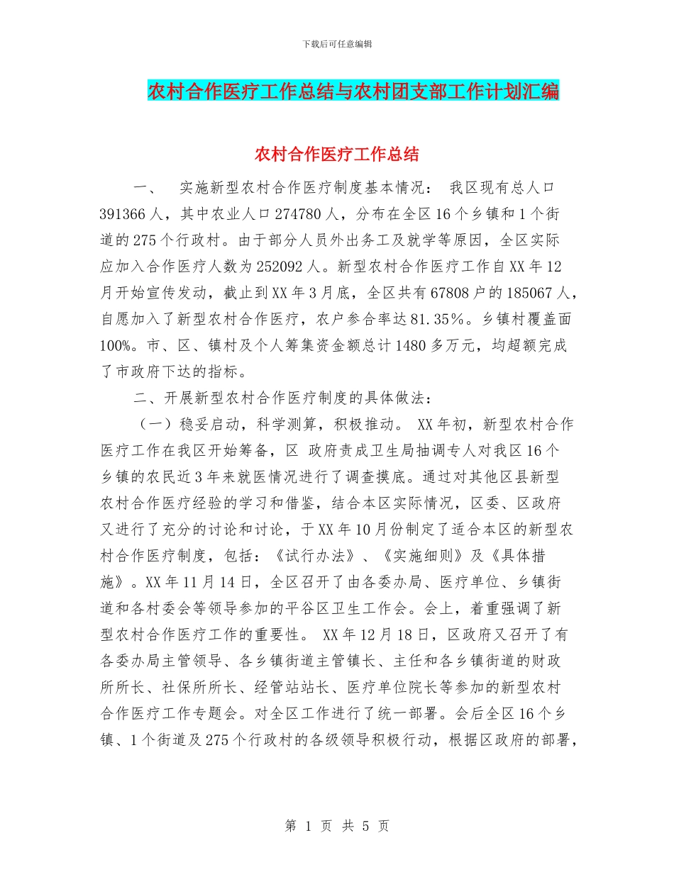 农村合作医疗工作总结与农村团支部工作计划汇编_第1页