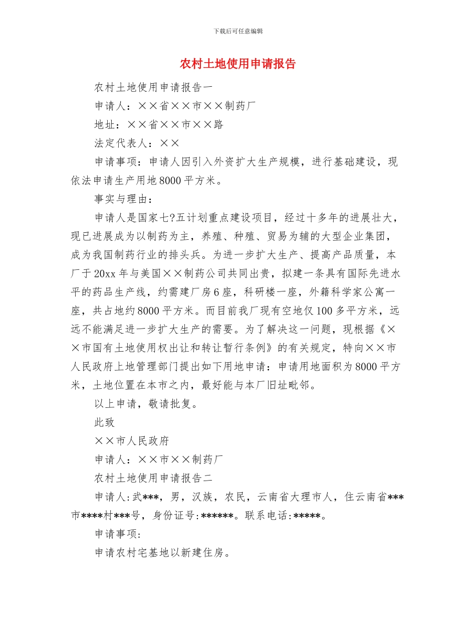 农村合作银行科技部竞聘演讲稿与农村土地使用申请报告汇编_第3页