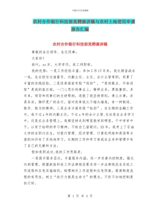 农村合作银行科技部竞聘演讲稿与农村土地使用申请报告汇编