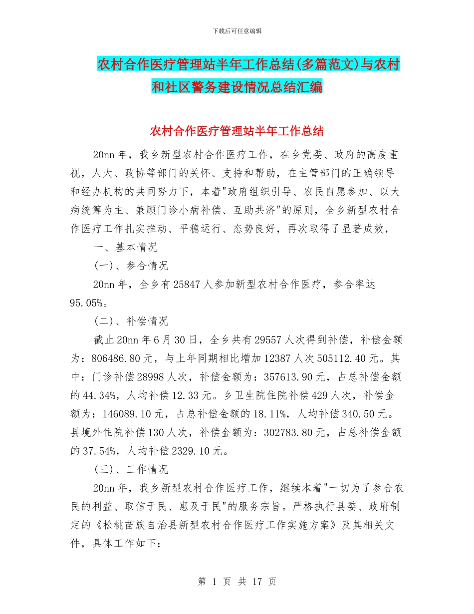 农村合作医疗管理站半年工作总结与农村和社区警务建设情况总结汇编_第1页
