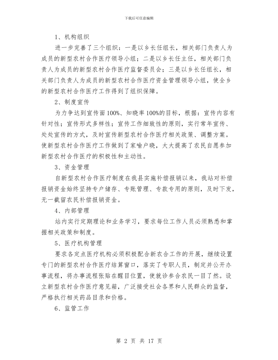 农村合作医疗管理站半年工作总结与农村和社区警务建设情况总结汇编_第2页