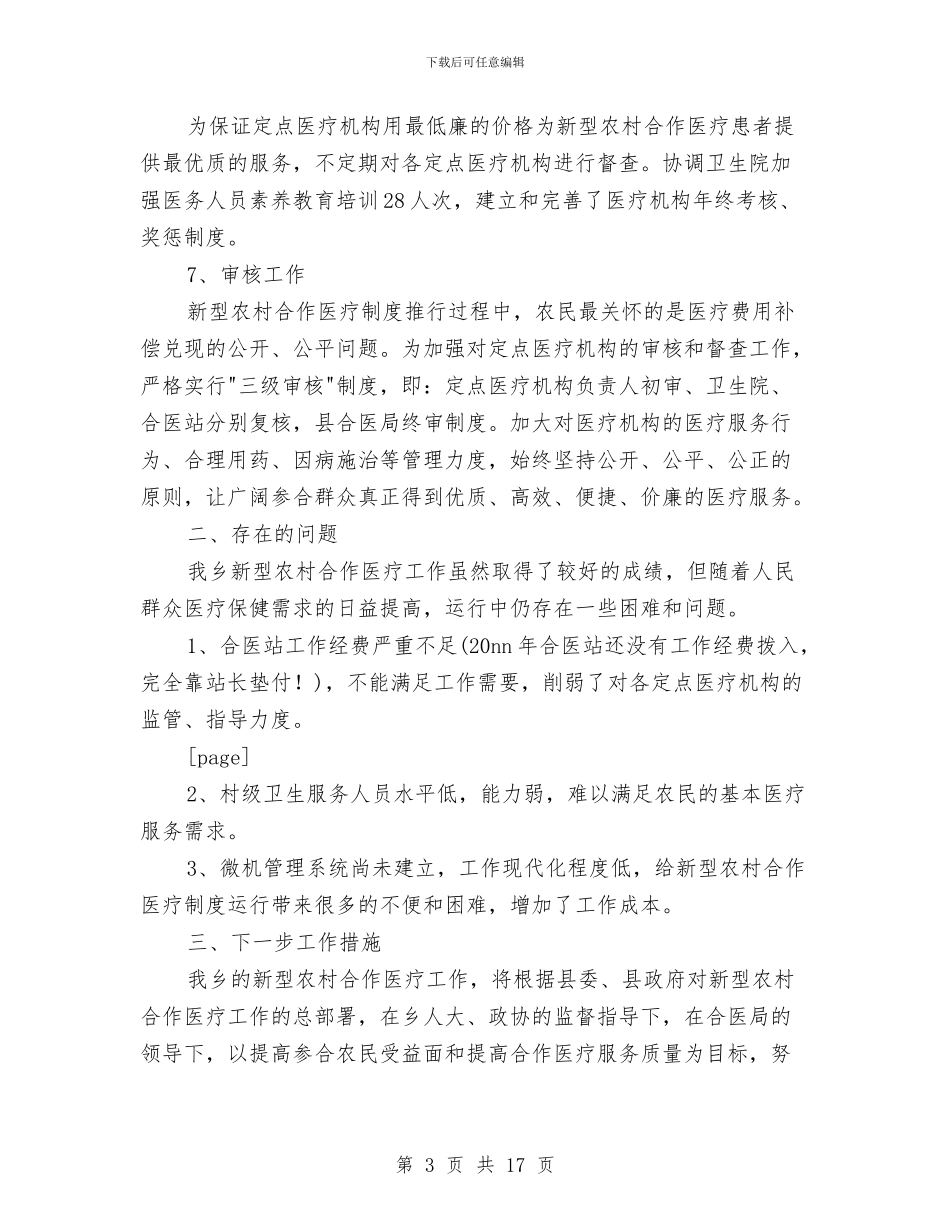 农村合作医疗管理站半年工作总结与农村和社区警务建设情况总结汇编_第3页