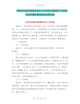 农村合作医疗管理站半年工作总结与农村和社区警务建设情况总结汇编