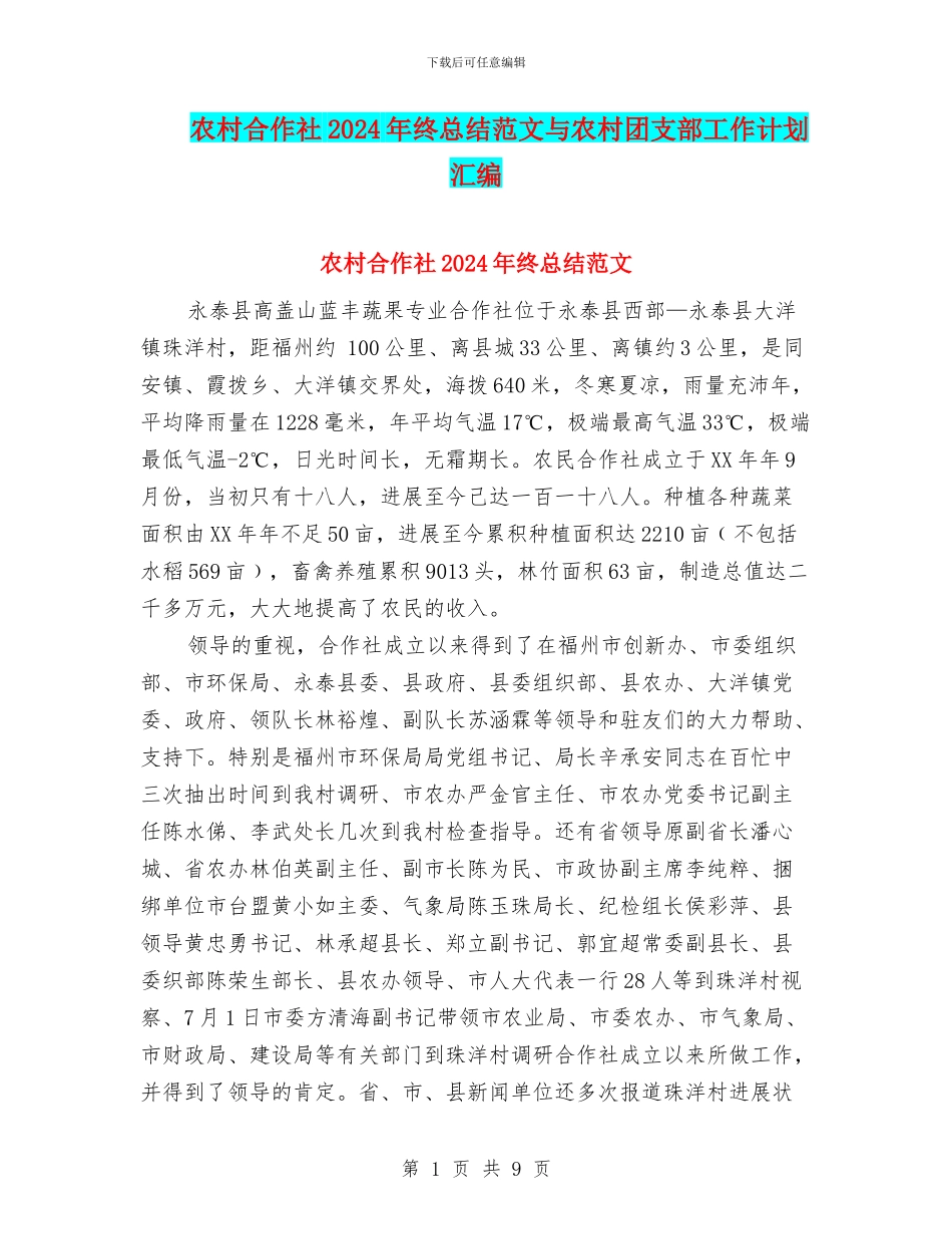 农村合作社2024年终总结范文与农村团支部工作计划汇编_第1页