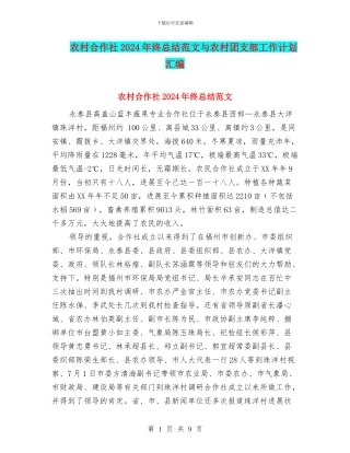 农村合作社2024年终总结范文与农村团支部工作计划汇编