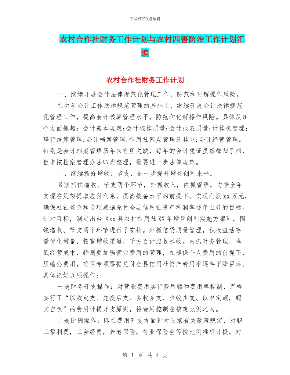 农村合作社财务工作计划与农村四害防治工作计划汇编_第1页