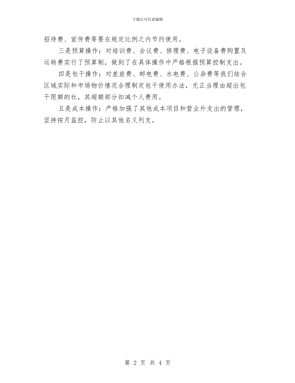 农村合作社财务工作计划与农村四害防治工作计划汇编_第2页