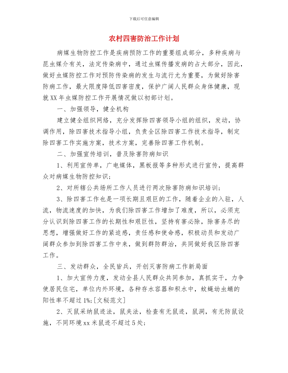 农村合作社财务工作计划与农村四害防治工作计划汇编_第3页