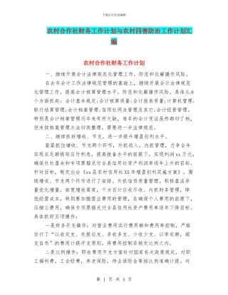农村合作社财务工作计划与农村四害防治工作计划汇编