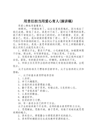 用责任担当用爱心育人(演讲稿)