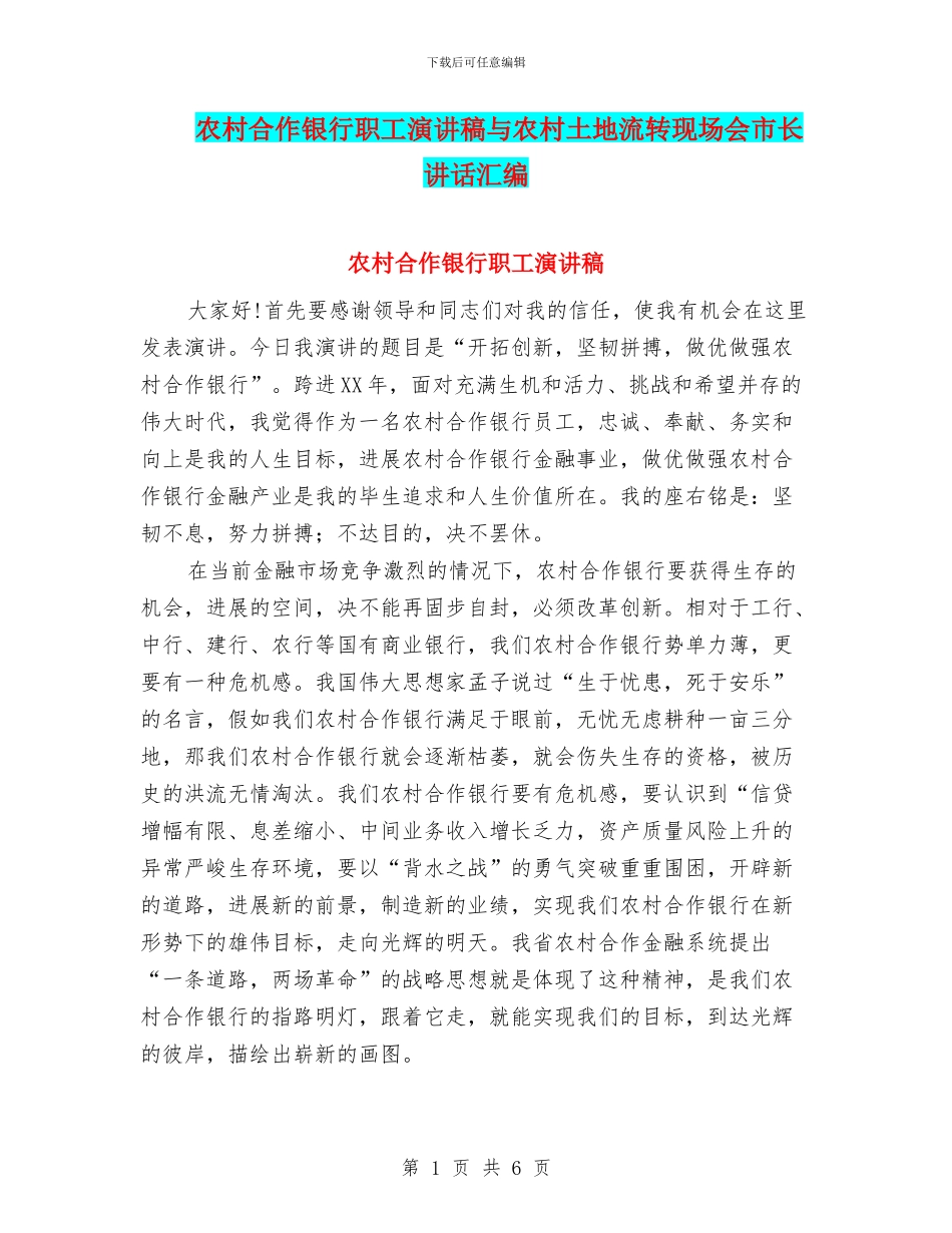 农村合作银行职工演讲稿与农村土地流转现场会市长讲话汇编_第1页