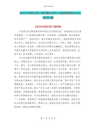 农村合作银行职工演讲稿与农村土地流转现场会市长讲话汇编