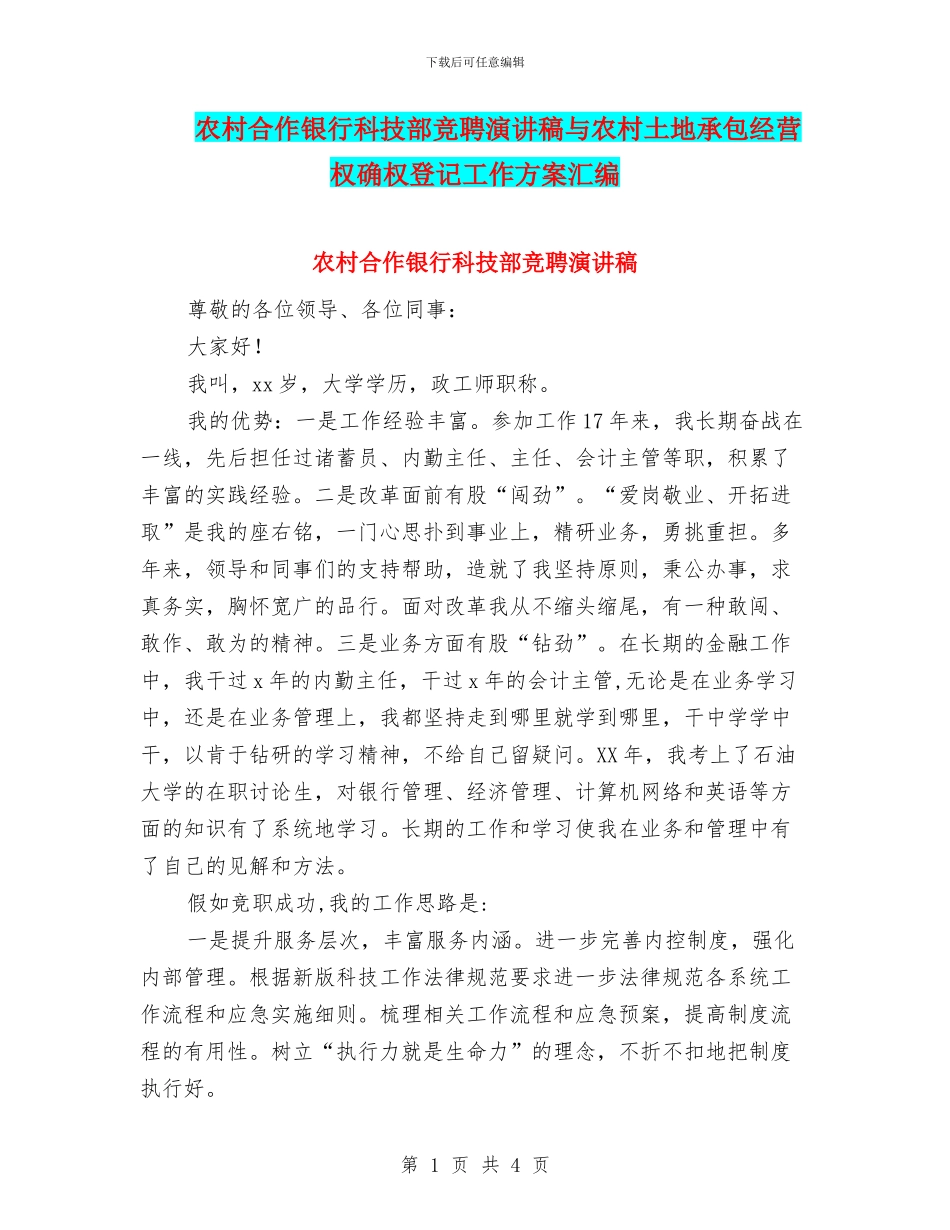 农村合作银行科技部竞聘演讲稿与农村土地承包经营权确权登记工作方案汇编_第1页