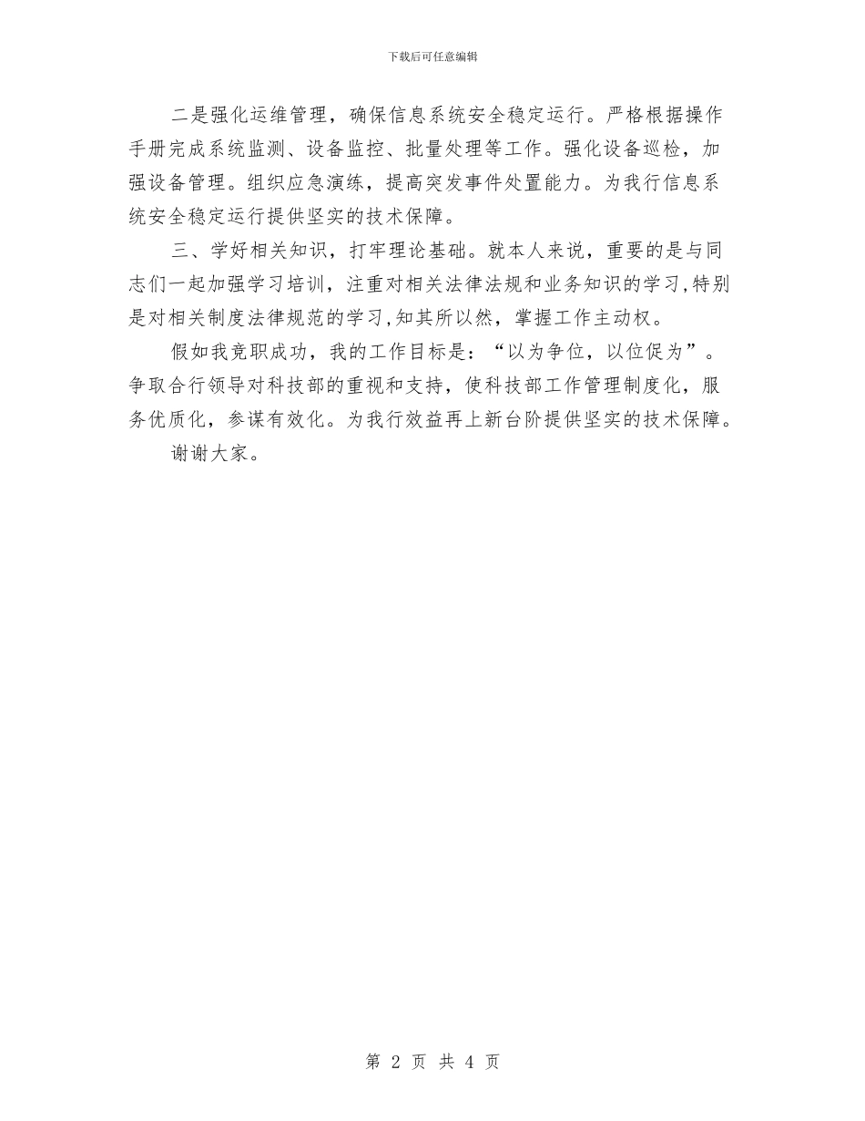 农村合作银行科技部竞聘演讲稿与农村土地承包经营权确权登记工作方案汇编_第2页