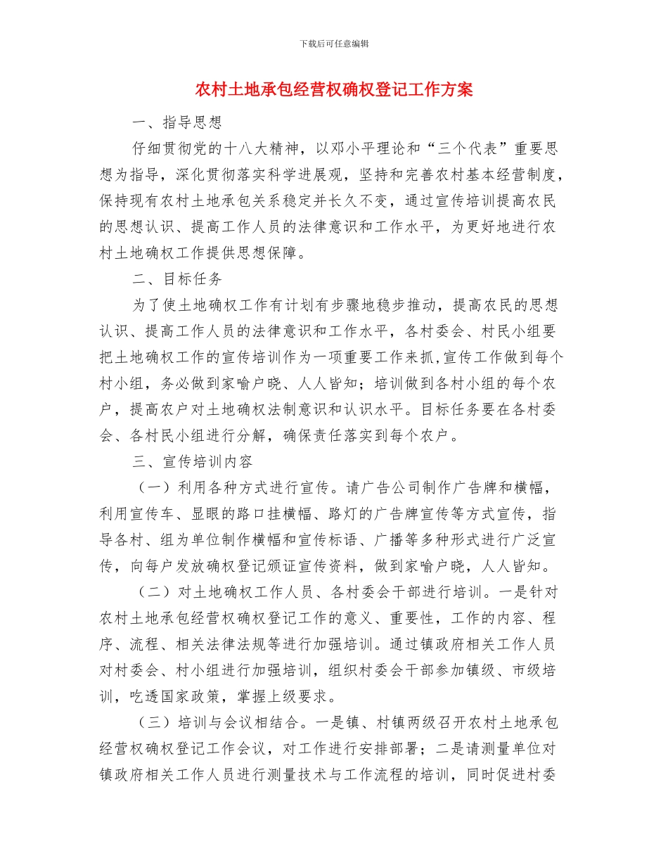 农村合作银行科技部竞聘演讲稿与农村土地承包经营权确权登记工作方案汇编_第3页