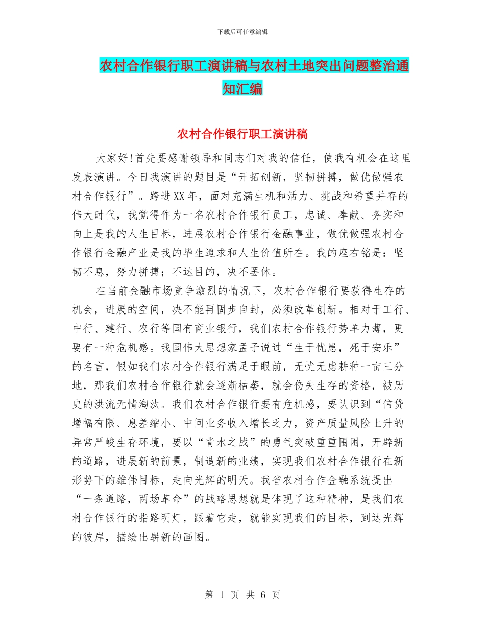 农村合作银行职工演讲稿与农村土地突出问题整治通知汇编_第1页