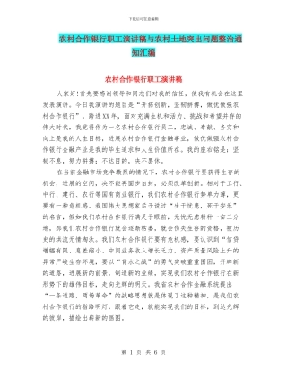 农村合作银行职工演讲稿与农村土地突出问题整治通知汇编