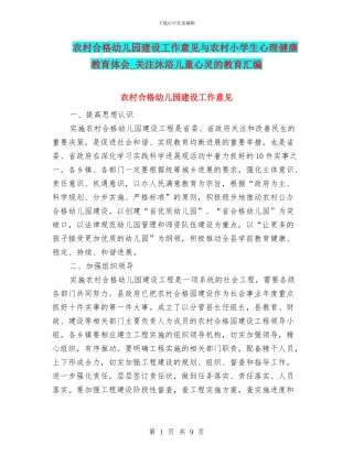 农村合格幼儿园建设工作意见与农村小学生心理健康教育体会