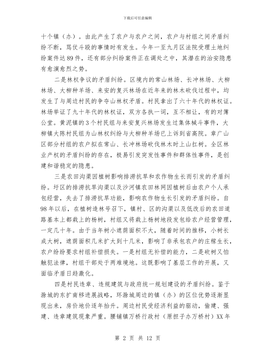 农村和谐问题调查与思考与农村团组织构建调研汇报汇编_第2页