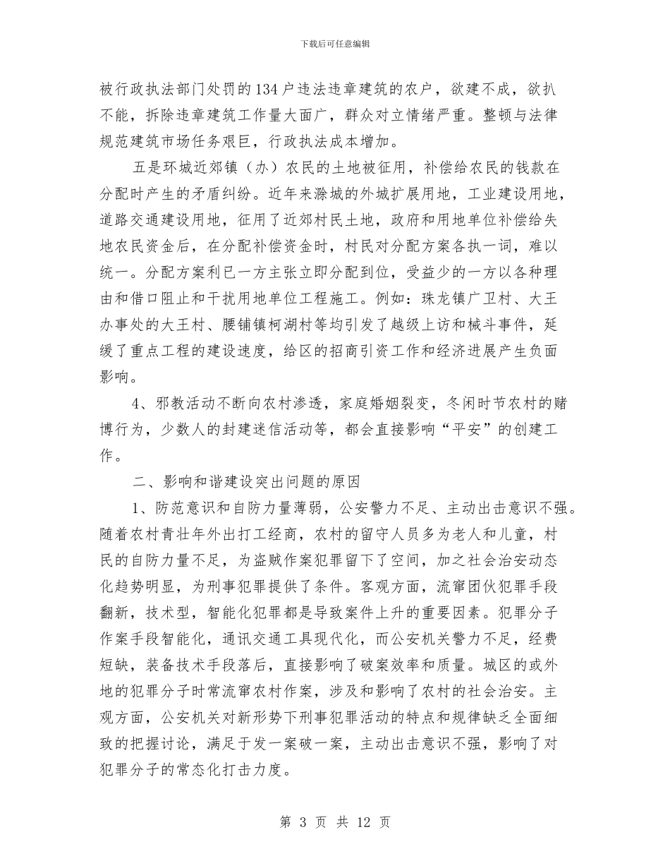 农村和谐问题调查与思考与农村团组织构建调研汇报汇编_第3页