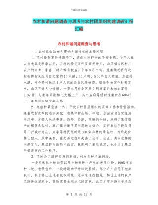 农村和谐问题调查与思考与农村团组织构建调研汇报汇编