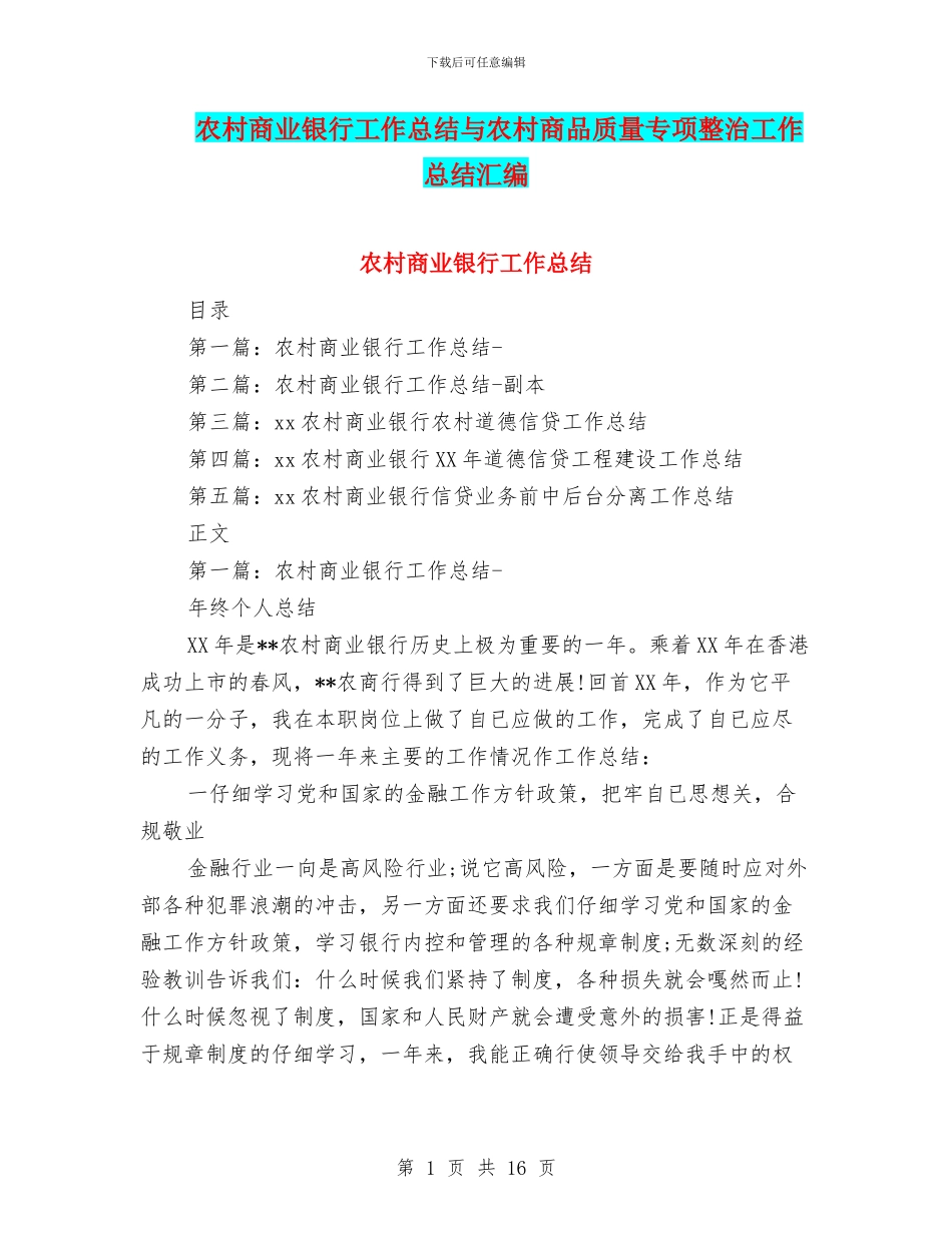 农村商业银行工作总结与农村商品质量专项整治工作总结汇编_第1页