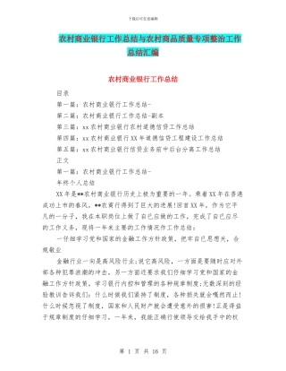 农村商业银行工作总结与农村商品质量专项整治工作总结汇编