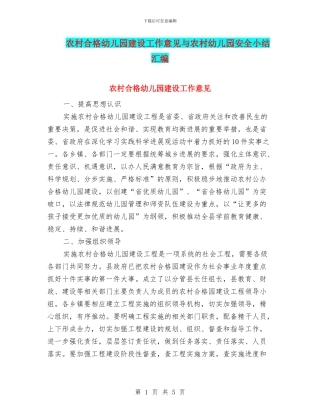 农村合格幼儿园建设工作意见与农村幼儿园安全小结汇编